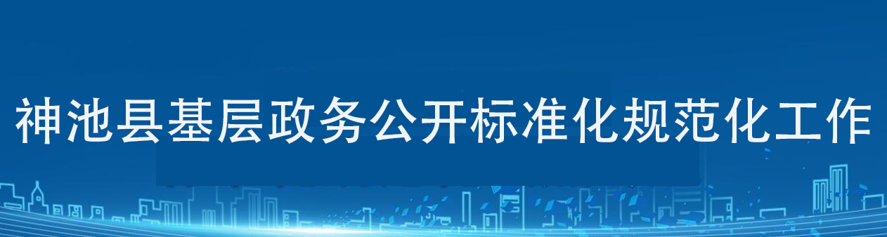 神池縣基層政務(wù)公開標(biāo)準(zhǔn)化規(guī)范工作